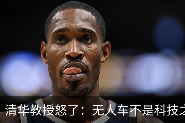 清华教授怒了：无人车不是科技之光，8400万人饭碗悬了！