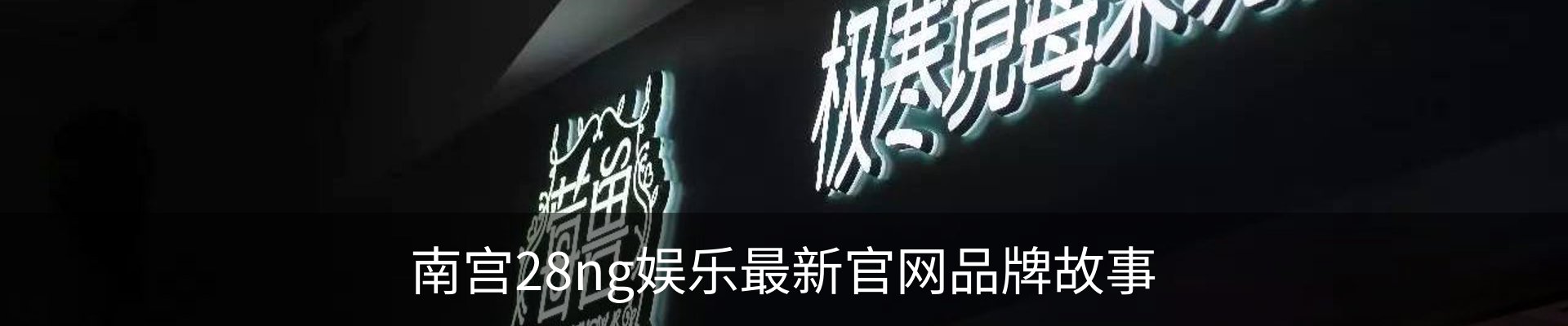 南宫28ng娱乐最新官网品牌故事